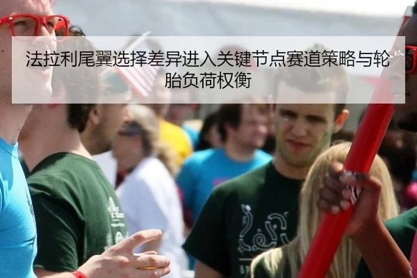 fa-la-li-wei-yi-xuan-ze-cha-yi-jin-ru-guan-jian-jie-dian-sai-dao-ce-lve-yu-lun-tai-fu-he-quan-heng-2-389.jpg