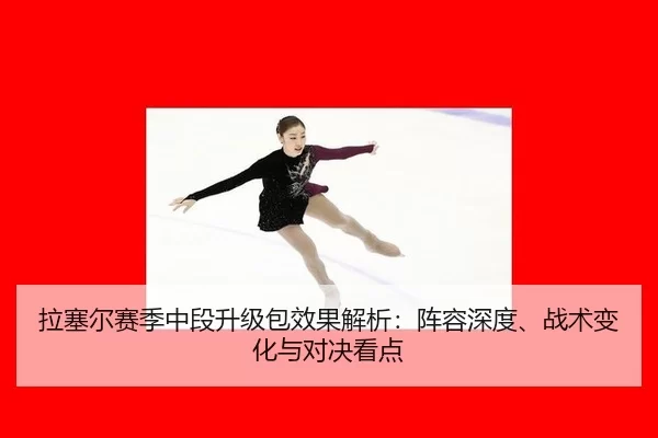 拉塞尔赛季中段升级包效果解析：阵容深度、战术变化与对决看点